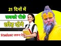 Premanand Ji Maharaj Pravachan | दिमाग तेज कैसे करें | फोकस और याददाश्त बढ़ाने का मार्ग
