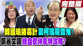 【#大新聞大爆卦 上】韓國瑜諸葛計震柯瑤魔音鬼!鄭麗文諷綠自砍神風特攻隊?完整版 20240514@HotNewsTalk