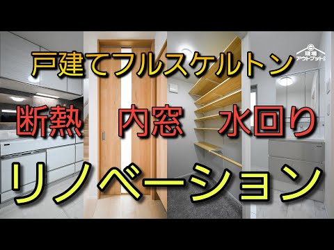 【断熱】冬は暖かく夏は涼しい快適なお家へフルリノベーション!見れば見るだけリノベの魅力が分かる!