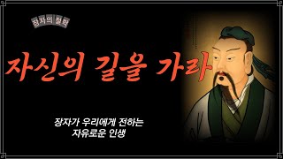 타인의 길을 가지 말고 자신의 길을 가라 / 장자 / 철학 / 스스로의 삶 / 오디오북