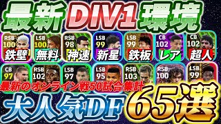 【超必見!!】今人気のDF（CB＆SB）選手はこの人たちでした！DIV1環境帯で今最も使われてる最強選手たちを紹介します！【eFootball2024アプリ/イーフト】