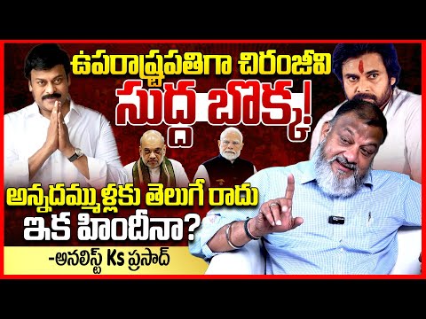 ఉపరాష్ట్రపతిగా చిరంజీవి || Analyst Ks Prasad Reacts On Chiranjeevi as Vice President of India || TR