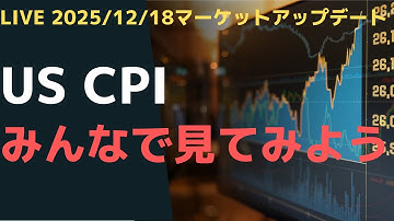 LIVE 2025/12/18  マーケットアップデート. US CPI みんなで見てみよう