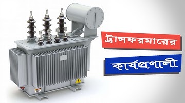 ট্রান্সফরমার কিভাবে কাজ করে?  How does a Transformer work in Bangla