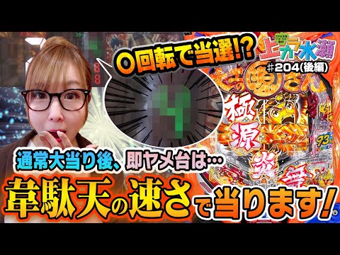 【番長３】【P大工の源さん 超韋駄天】～源さんで即ヤメ厳禁❕❔まさかの引き戻し発動です❕❕～ 上カラ水瀬# 204​(後半)《水瀬美香》[必勝本WEB-TV][パチンコ][パチスロ][スロット]