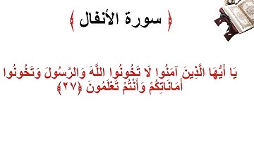 سورة الانفال الأية 27