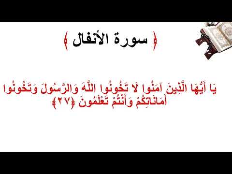 سورة الانفال الأية 27