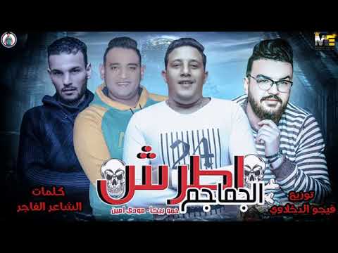 مهرجان اطرش الجماجم حمو بيكا مودي امين