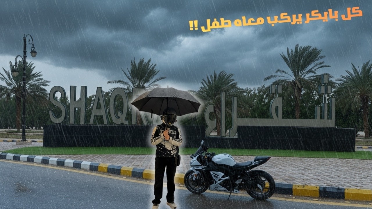 12 ساعة تحت المطر ودخلنا عاصفة!!