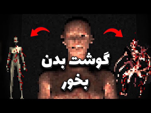 برای زنده موندن مجبورم گوشت انسان بخورم بازی ترسناک کوتاه