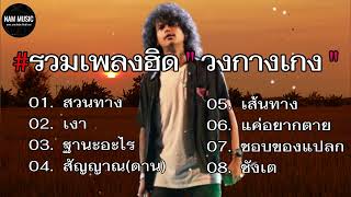 🎧🤍รวมเพลงเพราะ #สวนทาง// เงา// ฐานะอะไร// #สัญญาณ(ดาน)ไม่ดี