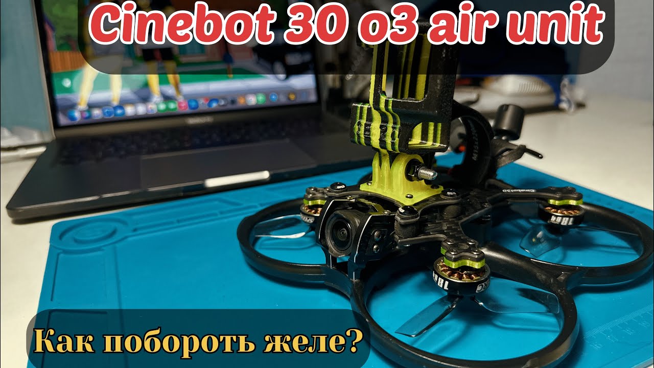 Cinebot30 o3. DJI о3 Аir Unit. GEPRC cinebot35 v2 настройки pid. Cinebot 30