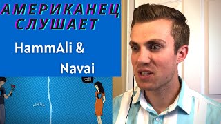 Американец слушает русскую музыку. HammAli &amp; Navai. Реакция А если это любовь. Реакция иностранца