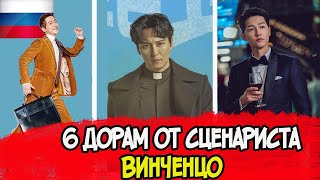 6 дорам от  сценариста Винченцо