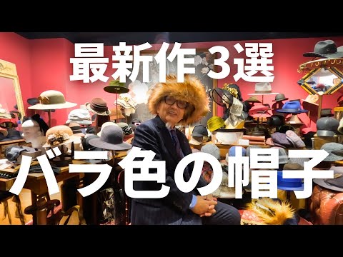 帽子 wawawa CA4LA創設者 -吉澤利男-】〜バラ色の帽子 最新作3選