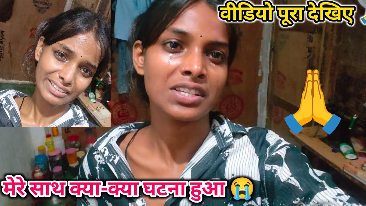 मेरे साथ क्या क्या घटना हुआ वीडियो को पूरा देखें आप प्लीज 😭🙏