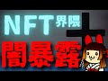 NFT界隈の闇暴露します。2022年9月