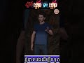 រឿង ខ្មោចជួបខ្មោច ភាគ 3
