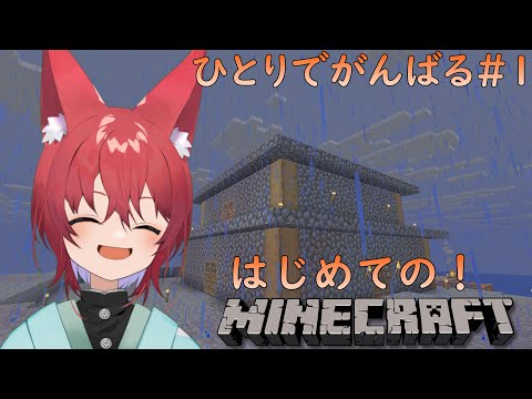 【#Minecraft】ひとりでもがんばるミリしらマイクラ生活！！＃１【VTuber】