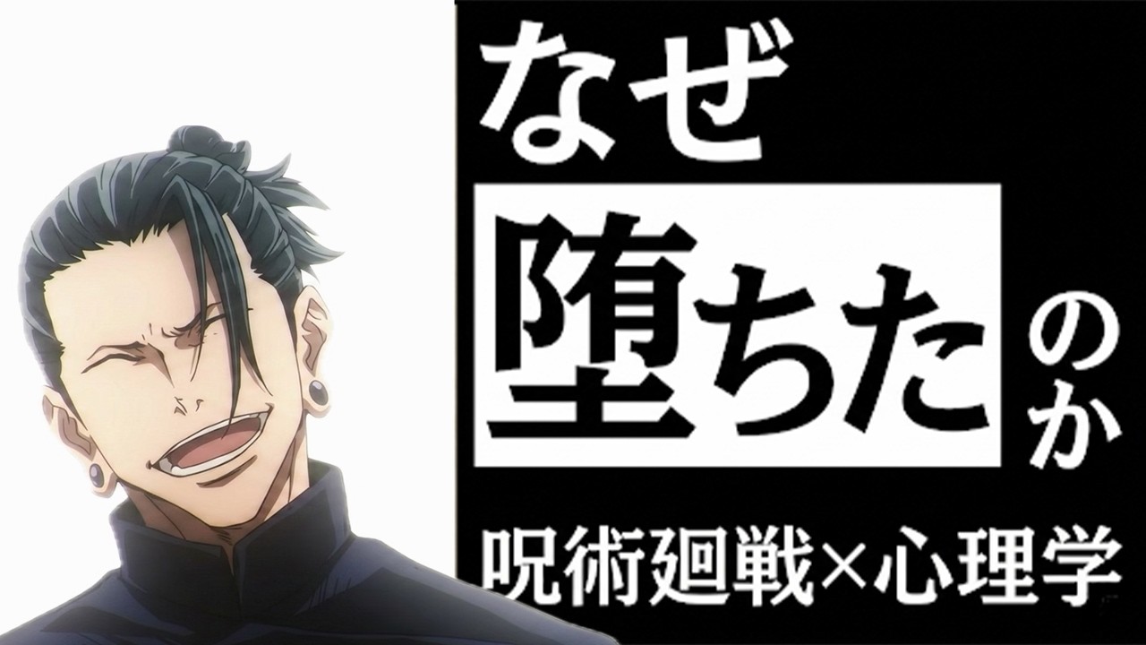 【呪術廻戦】夏油傑が闇堕ちした ”心理学的理由” とは？