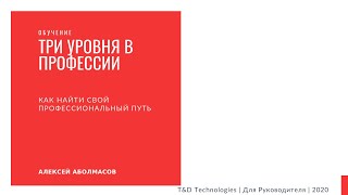 Обучение | Три уровня в профессии | Аболмасов Алексей | T&D Technologies