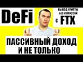 Пассивный Доход: DeFi, Оптимизаторы Доходности, Вывод Криптовалюты с Биржи FTX Без Комиссий