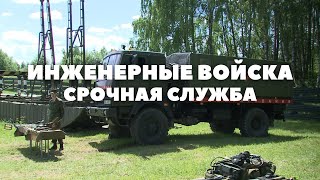 Как служат солдаты инженерных войск Беларуси
