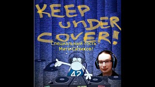 Keep under Cover! N57. Дорогой гость - Митя Сизиков!