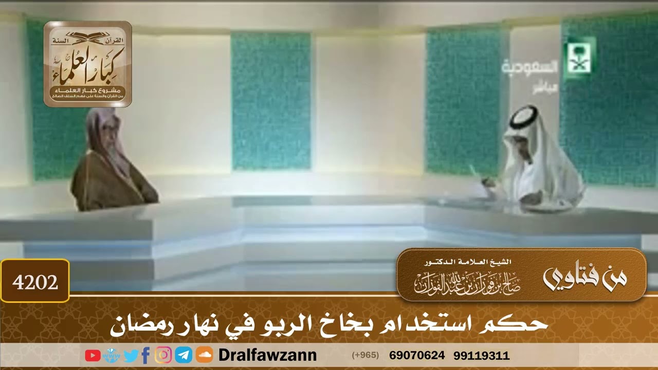 [4202] حكم استخدام بخاخ الربو في نهار رمضان - صالح الفوزان