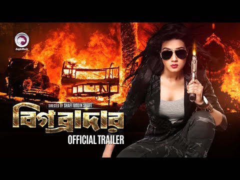 Official Trailer | Big Brother | Bengali Movie | Mahiya Mahi | Shipan Mitra