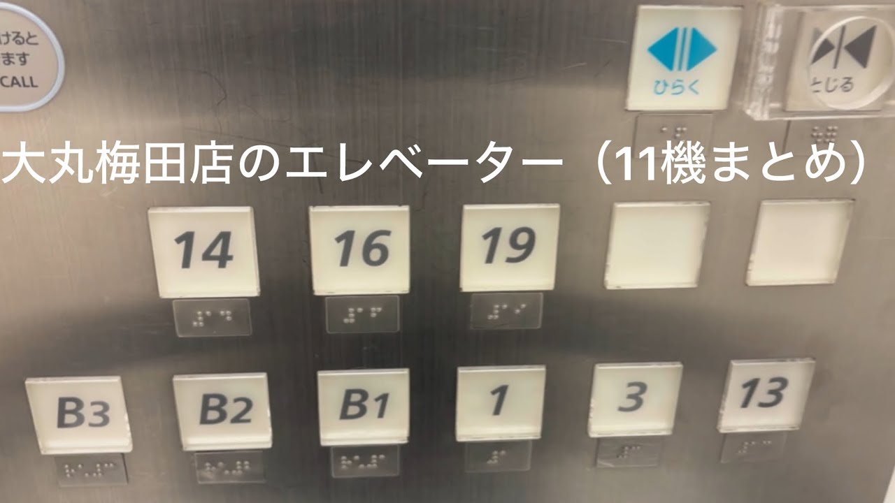 大丸梅田店のエレベーター（11機まとめ）【エレベーターの動画#1】