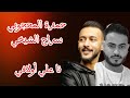 حمزة المحجوبي سراج الشيخي نا علي أولافي حمزة المحجوبي سراج الشيخي نا علي أولافي