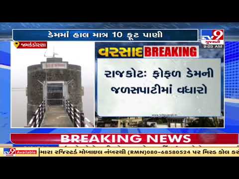 Fofal dam water level rises, touches 10ft mark  | Rajkot | Monsoon 2021 | Tv9GujaratiNews