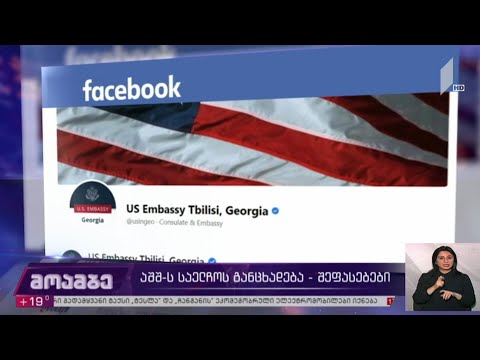 აშშ-ის საელჩოს განცხადება - შეფასებები