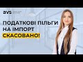 Скасовано пільги з ПДВ, акцизу при імпорті авто і товарів. Нове роз’яснення ДПС платникам ПДВ