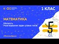 1 клас. Математика. Місткість. Розв’язування задач різних типів (Тиж.3:ВТ)