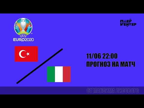 Турция - Италия, прогноз на первый матч долгожданного Евро-2020, который состоится 11 июня, 22:00мск