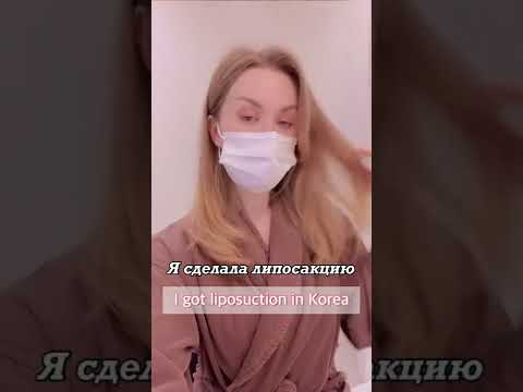 Липосакция живота в Корее 🇰🇷