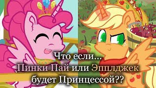 Что если... Пинки или Эпплджек будет принцессой?? Озвучка анимаций на русском языке
