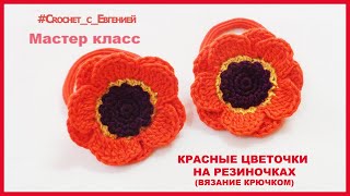 картинка: МК Красные цветочки на резиночках (вязание крючком)