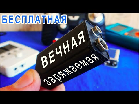 Вечная батарейка своими руками