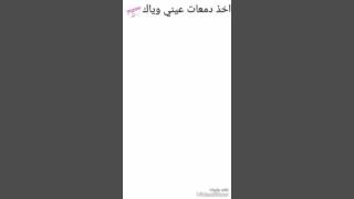 تصميمي موال اخذت دمعات عيني وياك