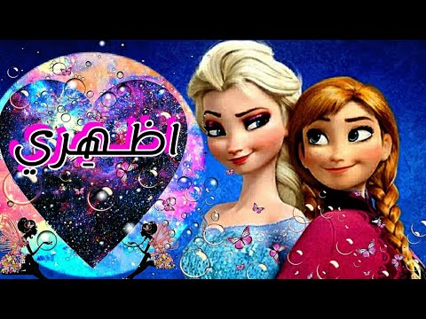 ملكة الثلج اغنية اظهري