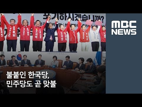 불붙인 한국당, 민주당도 곧 맞불 / 대전MBC / 김윤미 기자