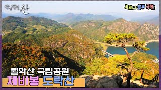 [영상앨범산] 가장 경치가 좋아 ‘내사군’이라 불린 곳, 단양 제비봉 도락산 | “오색 찬란한 가을에 물들다 제비봉 도락산” (KBS 141026 방송)