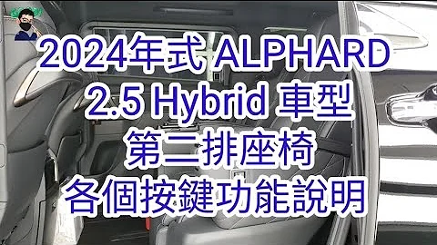 2024年式 ALPHARD 2.5 Hybrid 车型第二排座椅椅背调整、座椅高低、腿靠调整通风椅、电热椅、一键座椅回归调整各个按键说明 博胜讲解0921-338852 #ALPHARD通风椅电热椅 - 天天要闻