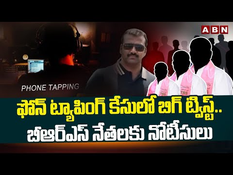 ఫోన్ ట్యాపింగ్ కేసులో బిగ్ ట్విస్ట్.. బీఆర్ఎస్ నేతలకు నోటీసులు | Phone Tapping Case | ABN Telugu - ABNTELUGUTV