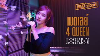 เมดเลย 4 Queen สม มาร องค วโอเลต โบก ไลออน ลกจนท Lookjun Wake Session