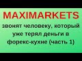 Maximarkets звонят скептику (часть 1)