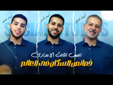 درس خصائص السكان في العالم الصف الثالث الاعدادي دراسات اجتماعية 2026